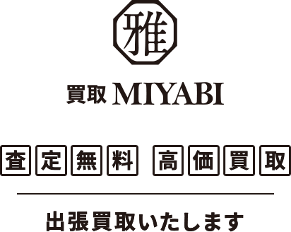 買取 MIYABI　査定無料、高価買取、出張買取いたします